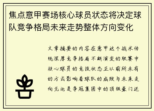 焦点意甲赛场核心球员状态将决定球队竞争格局未来走势整体方向变化