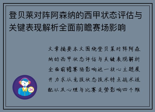 登贝莱对阵阿森纳的西甲状态评估与关键表现解析全面前瞻赛场影响