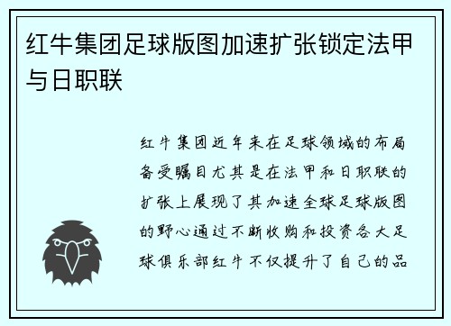 红牛集团足球版图加速扩张锁定法甲与日职联