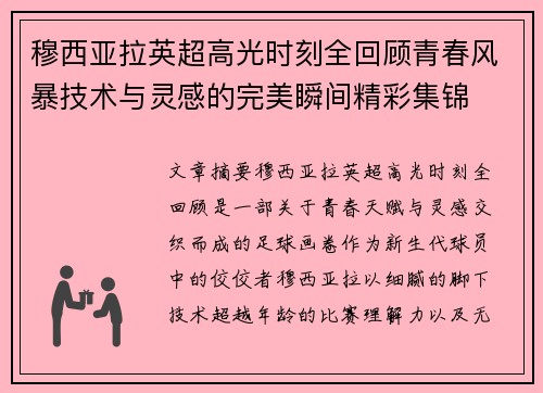 穆西亚拉英超高光时刻全回顾青春风暴技术与灵感的完美瞬间精彩集锦