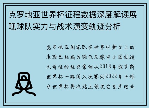 克罗地亚世界杯征程数据深度解读展现球队实力与战术演变轨迹分析