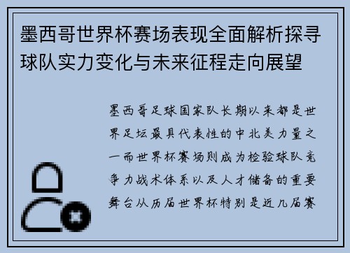 墨西哥世界杯赛场表现全面解析探寻球队实力变化与未来征程走向展望